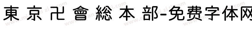 東 京 卍 會 総 本 部字体转换